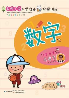 

名牌小学入学准备阶梯训练数字