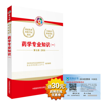 

2016执业药师考试用书国家执业药师考试指南 药学专业知识（一）（第七版）