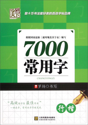 

7000常用字行楷