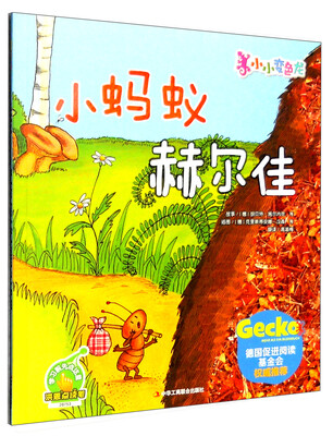 

小小变色龙：小蚂蚁赫尔佳（点读版）