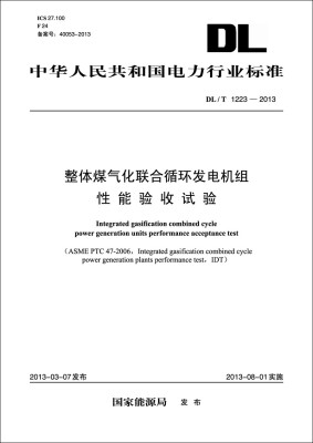 

3整体煤气化联合循环发电机组性能验收试验（DL/T1223-201）