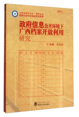 

政府信息公开环境下广西档案开放利用研究