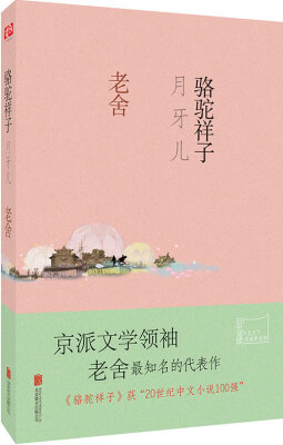

骆驼祥子·月牙儿