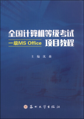 

全国计算机等级考试（一级MS Office）项目教程