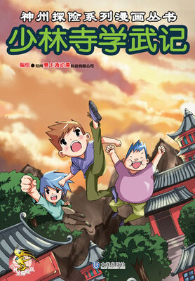 

神州探险系列漫画丛书：少林寺学武记