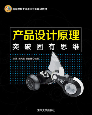 

产品设计原理：突破固有思维