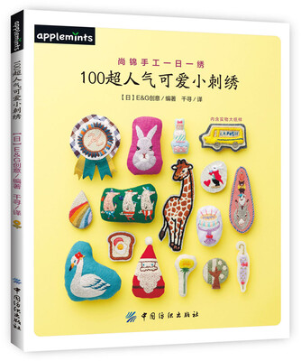 

100超人气可爱小刺绣[一年中使えるワンポイント刺しゅう ふっくら＆ぺたんこ　刺しゅうブローチ100