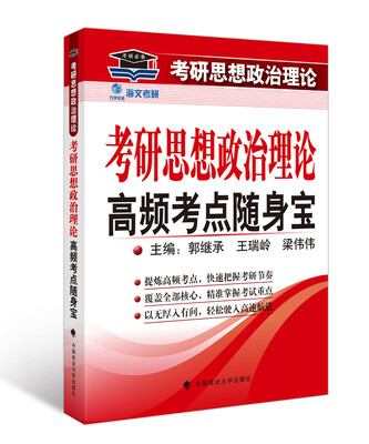 

考研思想政治理论高频考点随身宝