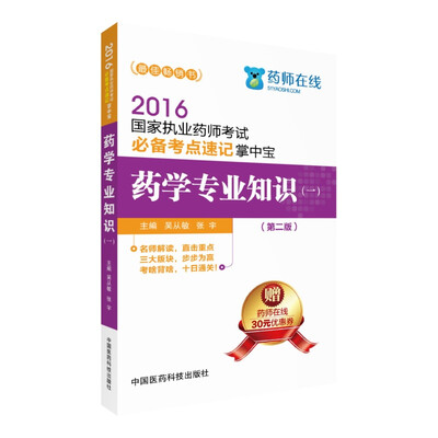 

2016国家执业药师考试必备考点速记掌中宝 药学专业知识（一）（第二版）