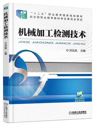 

机械加工检测技术