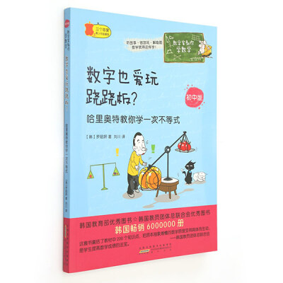 

数学家教你学数学（初中版）·数字也爱玩跷跷板？ 哈里奥特教你学一次不等式