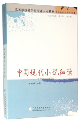 

中国现代小说细读