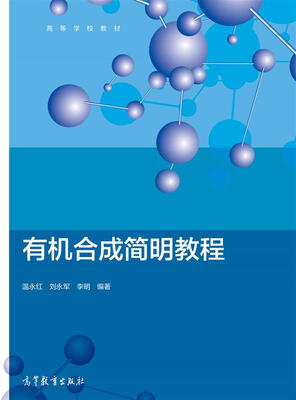 

有机合成简明教程