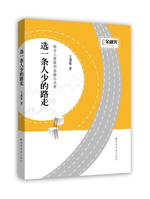

选一条人少的路走