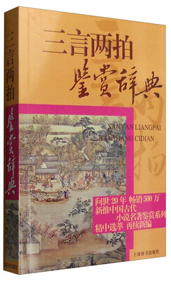 

中国古代小说名著鉴赏系列：三言两拍鉴赏辞典