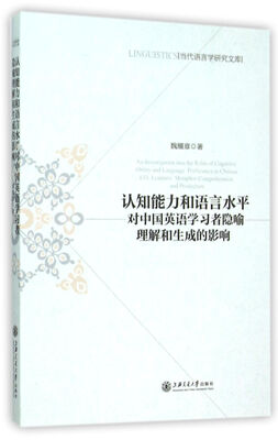 

认知能力和语言水平对中国英语学习者隐喻理解和生成的影响