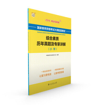 

2016华图·国家教师资格考试大纲配套教材：综合素质历年真题及专家详解（小学）（移动互联版）