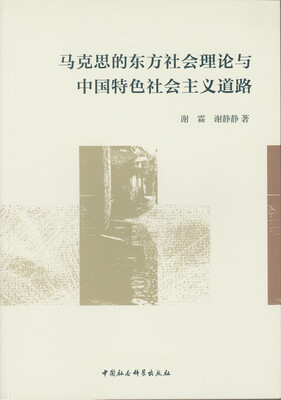

马克思的东方社会理论与中国特色社会主义道路