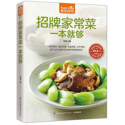 

招牌家常菜一本就够