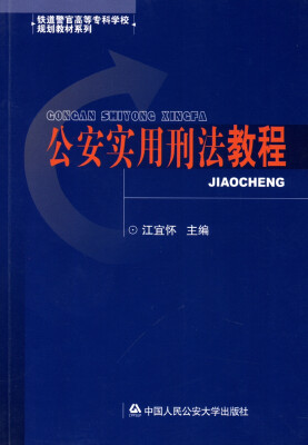 

铁道警官高等专科学校规划教材系列：公安实用刑法教程