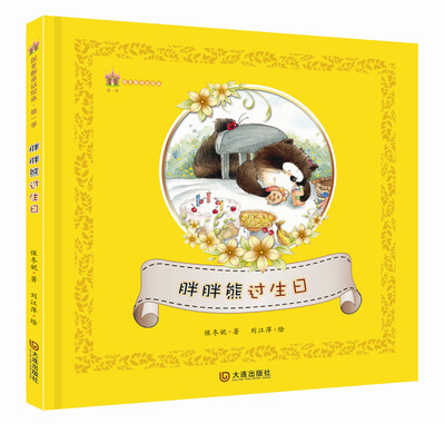 

保冬妮童话绘本·第一季:胖胖熊过生日