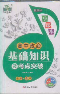 

状元龙小课本·新课标高中政治基础知识及考点突破必修·选修