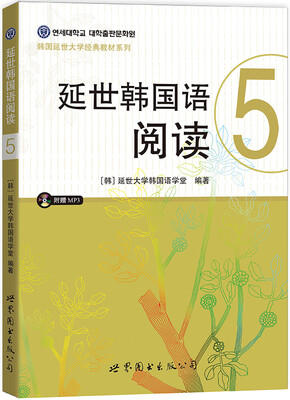 

延世韩国语阅读5