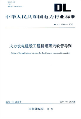 

中华人民共和国电力行业标准DL/T 1269-2013火力发电建设工程机组蒸汽吹管导则