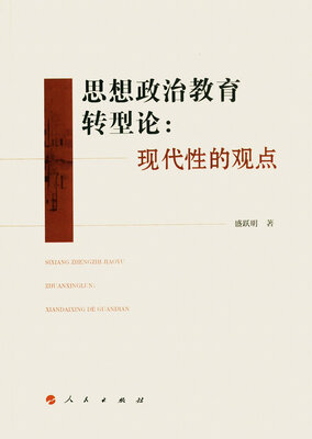

思想政治教育转型论：现代性的观点