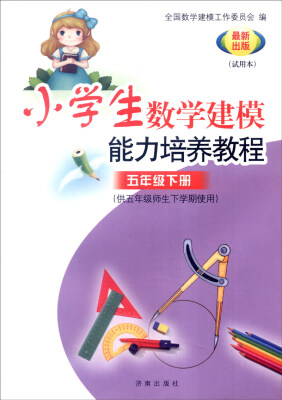 

小学数学建模能力培养教程：五年级下册（供五年级师生下学期使用 试用本 最新出版）