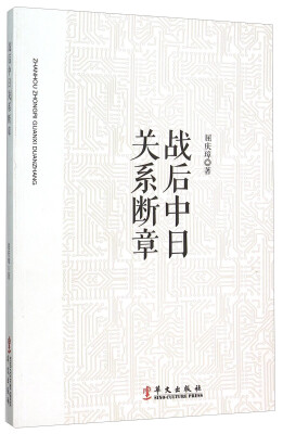 

战后中日关系断章