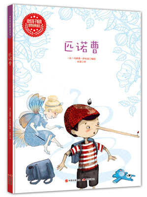 

读给孩子听的世界经典童话：匹诺曹
