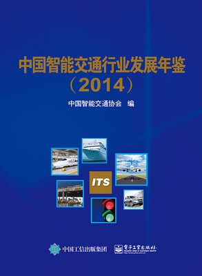 

中国智能交通行业发展年鉴（2014）