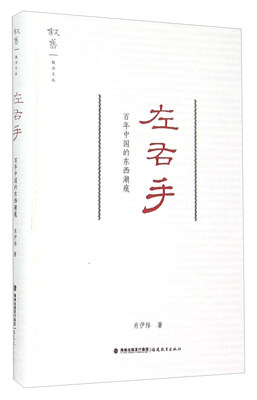 

左右手 百年中国的东西潮痕