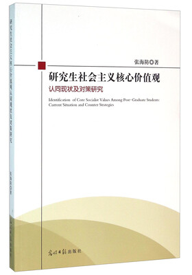 

研究生社会主义核心价值观认同现状及对策研究