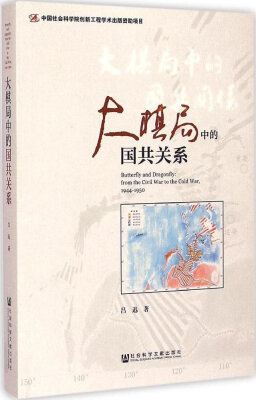 

大棋局中的国共关系