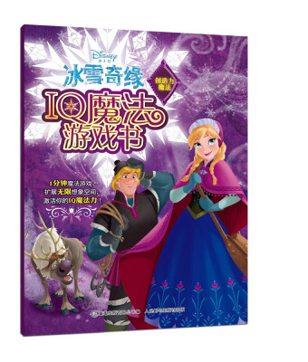 

冰雪奇缘IQ魔法游戏书 创造力魔法