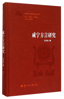 

湖北方言研究丛书：咸宁方言研究