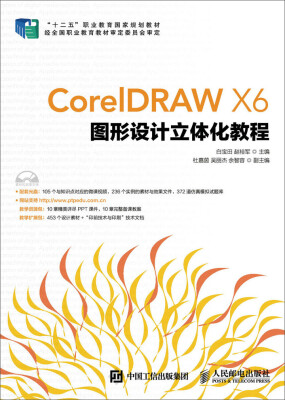 

CorelDRAW X6图形设计立体化教程