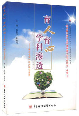 

育人育心 学科渗透来自中学一线的研究报告