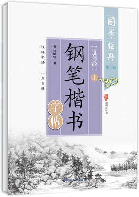 

国学经典 道德经钢笔楷书字帖上第二版