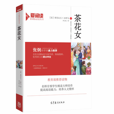 

茶花女/教育部推荐新课标必读名著·无障碍阅读插图版