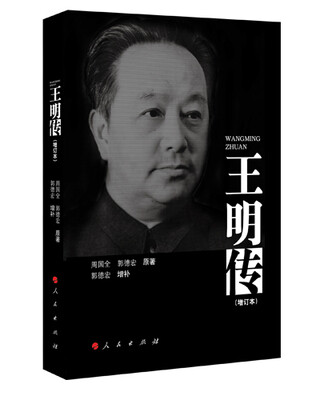 

王明传（增订本）