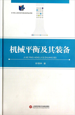 

机械平衡及其装备