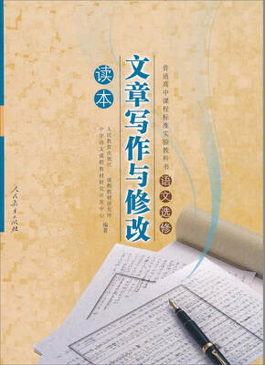 

普通高中课程标准实验教科书语文选修：文章写作与修改读本