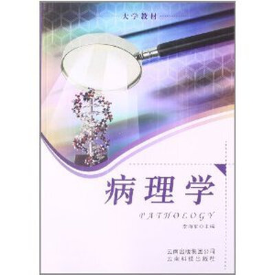 

病理学/大学教材