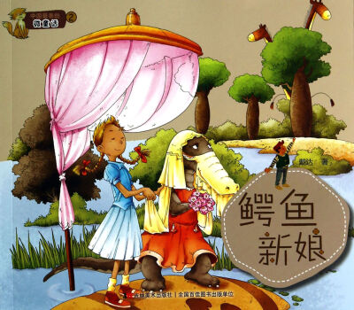 

中国最美的微童话2：鳄鱼新娘