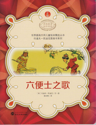 

世界插画大师儿童绘本精选丛书·伦道夫·凯迪克图画书系列六便士之歌