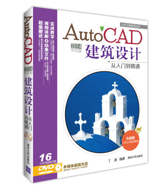 

CAX工程应用丛书：AutoCAD 2014中文版建筑设计从入门到精通（附DVD光盘1张）