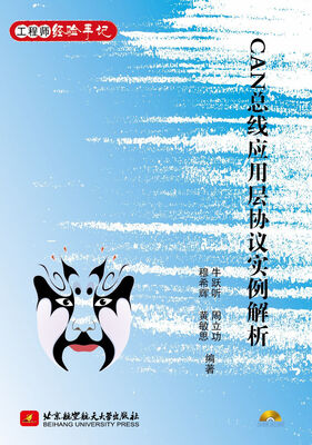 

CAN总线应用层协议实例解析（附光盘1张）